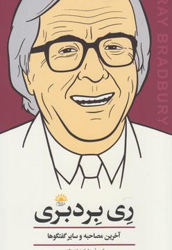 ری بردبری (آخرین مصاحبه)