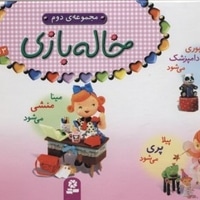 مجموعه خاله بازی2