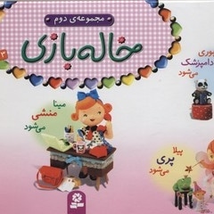  کتاب مجموعه خاله بازی2