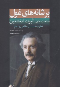 بر شانه های غول(اینشتین)