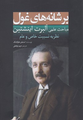 بر شانه های غول(اینشتین)