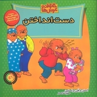 خانواده خرس ها 56- دست انداختن