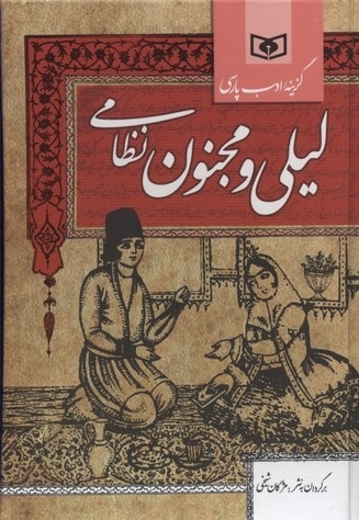  کتاب گزینه ادب پارسی-داستان لیلی و مجنون