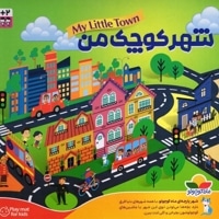 شهر کوچک من