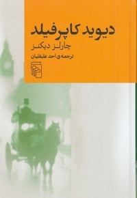 دیوید کاپرفیلد