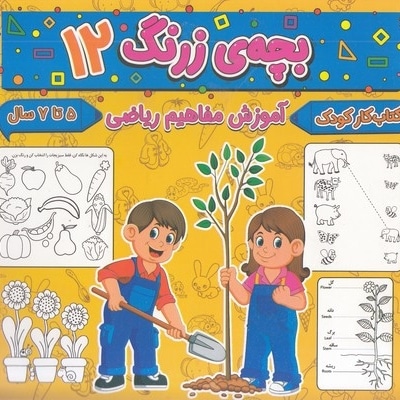  کتاب بچه ی زرنگ 12