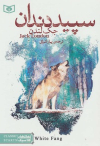 سپید دندان (جیبی)