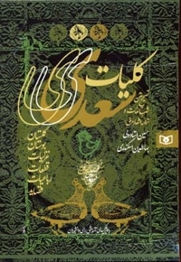 کلیات سعدی