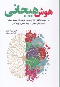 هوش هیجانی