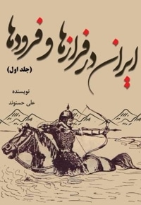 ایران، در فراز و فرودها (جلد اول)