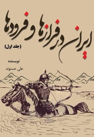  کتاب ایران، در فراز و فرودها (جلد اول)