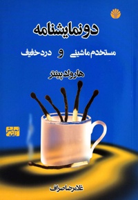 مستخدم ماشینی و درد خفیف