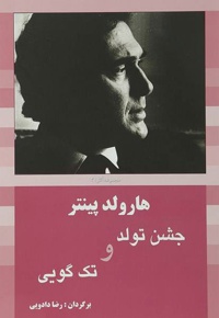 جشن تولد و تک گویی