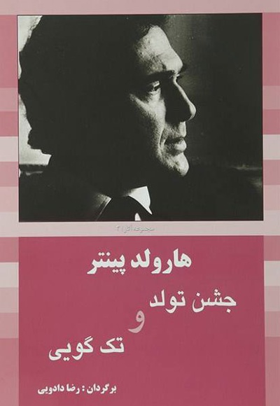 جشن تولد و تک گویی