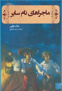 ماجراهای تام سایر