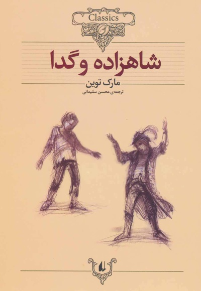 شاهزاده و گدا - مترجم: محسن سلیمانی - نویسنده: مارک‌ تواین