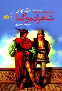 شاهزاده و گدا