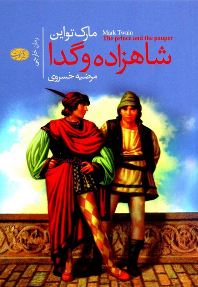 شاهزاده و گدا