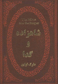 شاهزاده و گدا