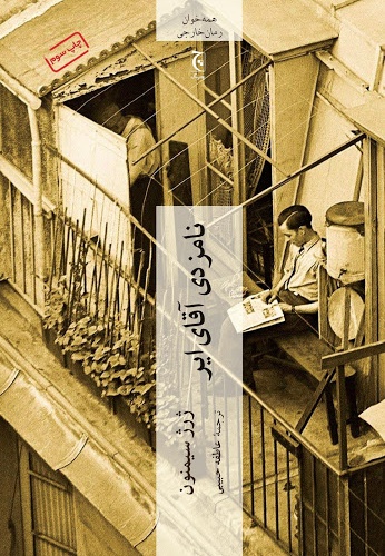 نامزدی آقای ایر