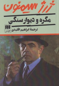 مگره و دیوار سنگی