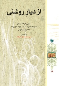 از دیار روشنی