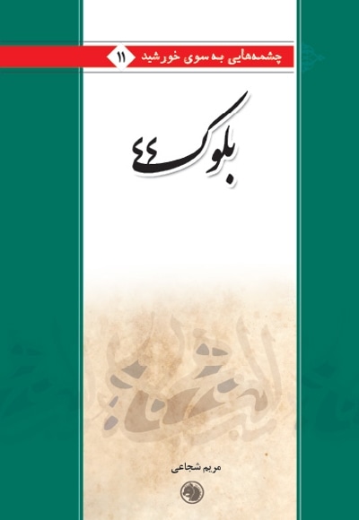 بلوک44