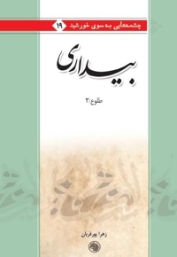 بیداری (طلوع 3)