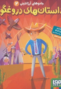 داستان های دروغگو