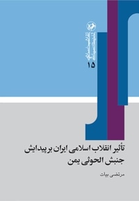 تاثیر انقلاب اسلامی ایران بر پیدایش جنبش الحوثی یمن