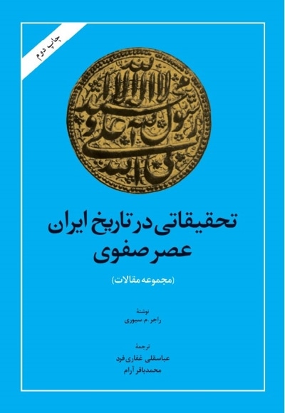  کتاب تحقیقاتی در تاریخ ایران عصر صفوی