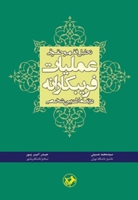 تحلیل فقهی و حقوقی عملیات فریبکارانه در تعاملات بین شخصی