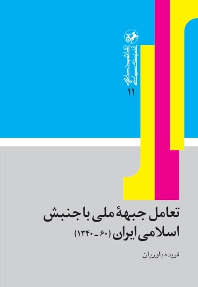  کتاب تعامل جبهه ملی با جنبش اسلامی ایران