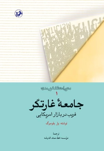  کتاب جامعه غارتگر