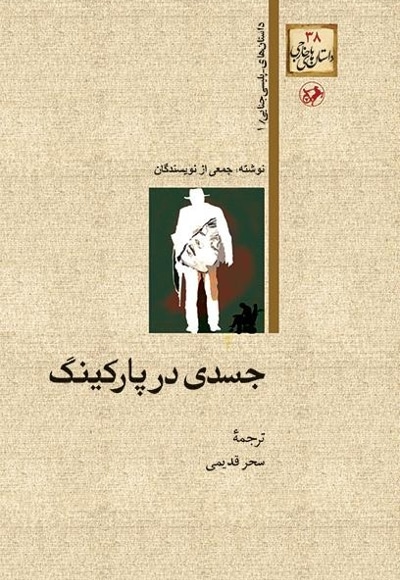 جسدی در پارکینگ