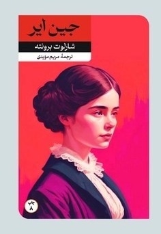 جین ایر
