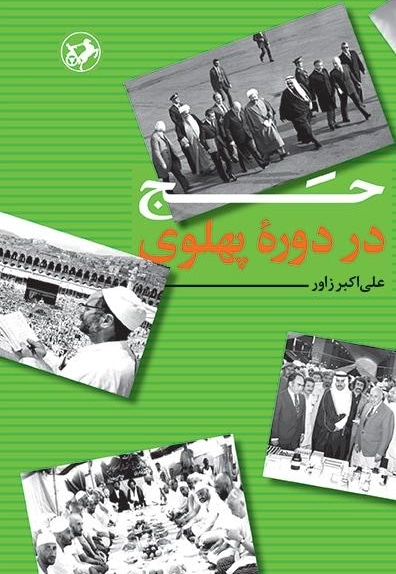  کتاب حج در دوره پهلوی