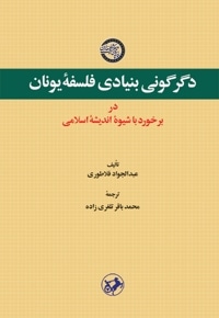 دگرگونی بنیادی فلسفه یونان در برخورد با شیوه اندیشه اسلامی