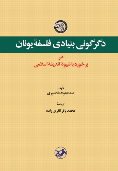  کتاب دگرگونی بنیادی فلسفه یونان در برخورد با شیوه اندیشه اسلامی