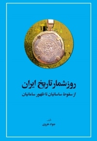 روزشمار تاریخ ایران