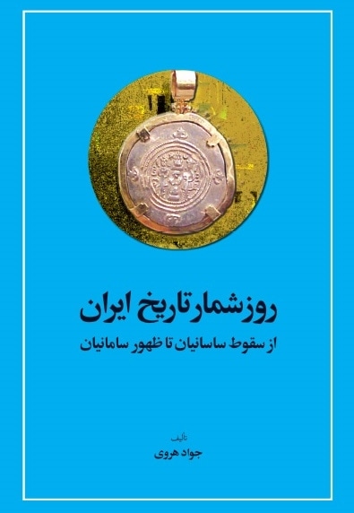  کتاب روزشمار تاریخ ایران