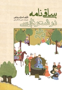 ساقی نامه در شعر فارسی