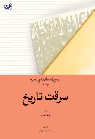  کتاب سرقت تاریخ