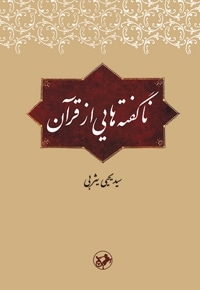 ناگفته هایی از قرآن