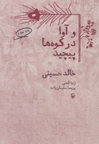 و آوا در کوه ها پیچید