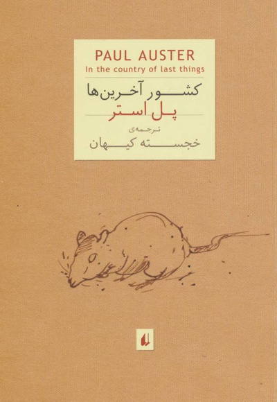 کشور آخرین ها