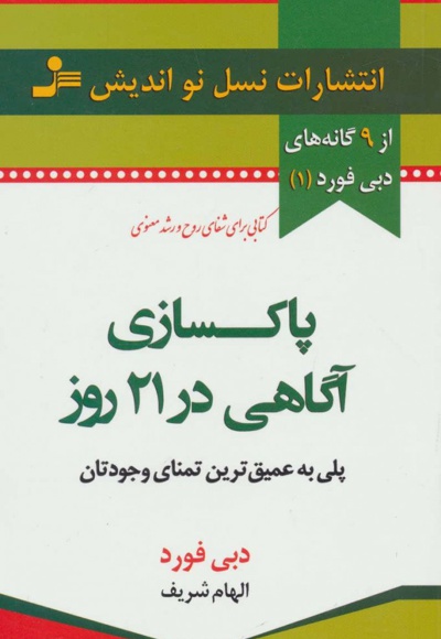  کتاب پاکسازی آگاهی در 21 روز