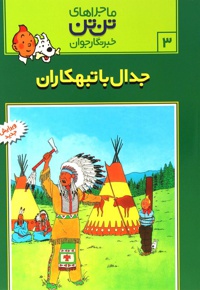 ماجراهای تن تن (3)