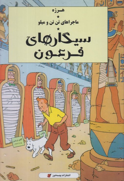 ماجراهای تن تن و میلو