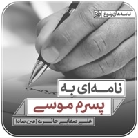 نامه ای به پسرم موسی